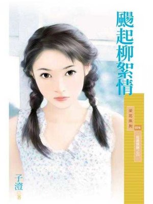cover image of 颺起柳絮情【風颯飄颺之四】〔限〕